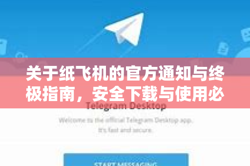关于纸飞机的官方通知与终极指南，安全下载与使用必读