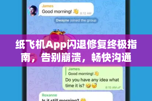 纸飞机App闪退修复终极指南，告别崩溃，畅快沟通