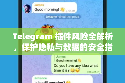 Telegram 插件风险全解析，保护隐私与数据的安全指南-第1张图片-Telegram官网-纸飞机官网下载-多平台官方版本