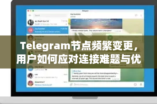 Telegram节点频繁变更，用户如何应对连接难题与优化策略
