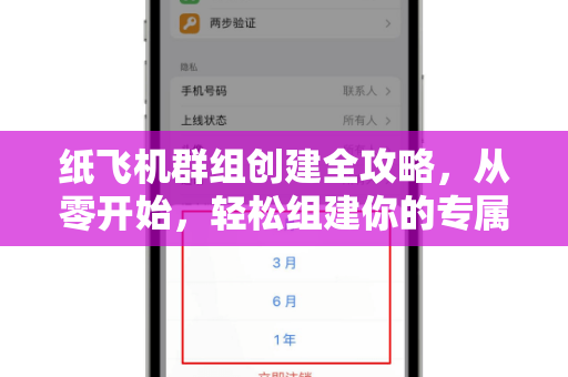 纸飞机群组创建全攻略，从零开始，轻松组建你的专属社群-第1张图片-Telegram官网-纸飞机官网下载-多平台官方版本