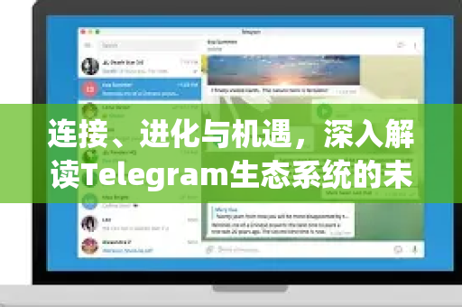 连接、进化与机遇，深入解读Telegram生态系统的未来蓝图-第1张图片-Telegram官网-纸飞机官网下载-多平台官方版本