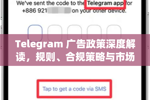 Telegram 广告政策深度解读，规则、合规策略与市场机遇-第1张图片-Telegram官网-纸飞机官网下载-多平台官方版本