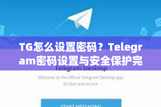 TG怎么设置密码？Telegram密码设置与安全保护完整攻略