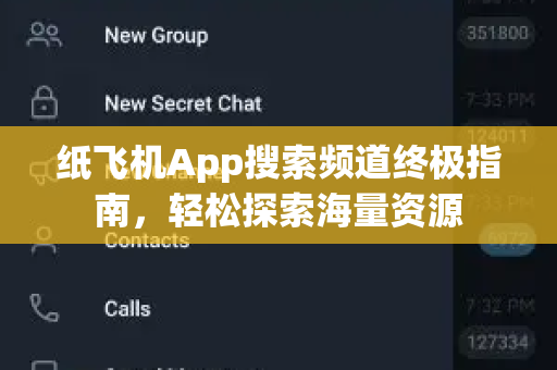 纸飞机App搜索频道终极指南，轻松探索海量资源-第1张图片-Telegram官网-纸飞机官网下载-多平台官方版本
