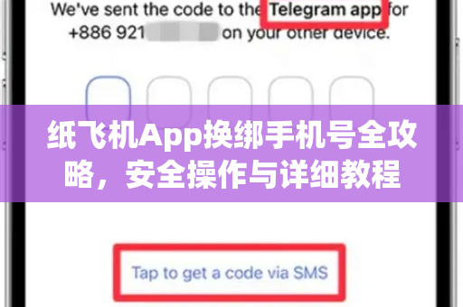 纸飞机App换绑手机号全攻略，安全操作与详细教程-第1张图片-Telegram官网-纸飞机官网下载-多平台官方版本