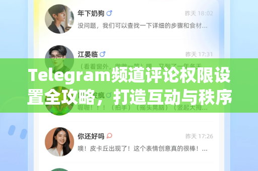 Telegram频道评论权限设置全攻略,打造互动与秩序并存的社群空间-第1张图片-Telegram官网-纸飞机官网下载-多平台官方版本 Telegram频道评论权限设置全攻略,打造互动与秩序并存的社群空间-第1张图片-Telegram官网-纸飞机官网下载-多平台官方版本