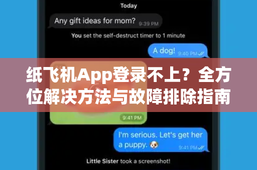 纸飞机App登录不上？全方位解决方法与故障排除指南