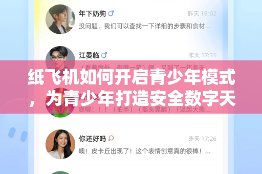 纸飞机如何开启青少年模式,为青少年打造安全数字天空-第1张图片-Telegram官网-纸飞机官网下载-多平台官方版本 纸飞机如何开启青少年模式,为青少年打造安全数字天空-第1张图片-Telegram官网-纸飞机官网下载-多平台官方版本