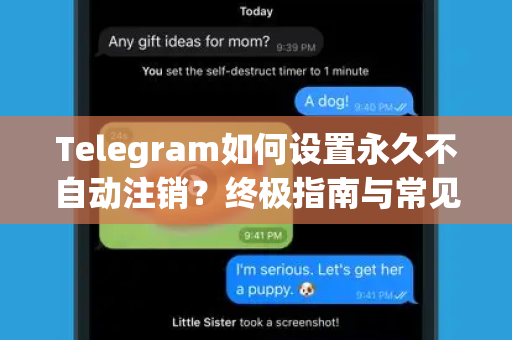 Telegram如何设置永久不自动注销？终极指南与常见问题解答-第1张图片-Telegram官网-纸飞机官网下载-多平台官方版本