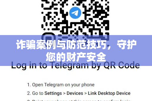 诈骗案例与防范技巧,守护您的财产安全-第1张图片-Telegram官网-纸飞机官网下载-多平台官方版本 诈骗案例与防范技巧,守护您的财产安全-第1张图片-Telegram官网-纸飞机官网下载-多平台官方版本