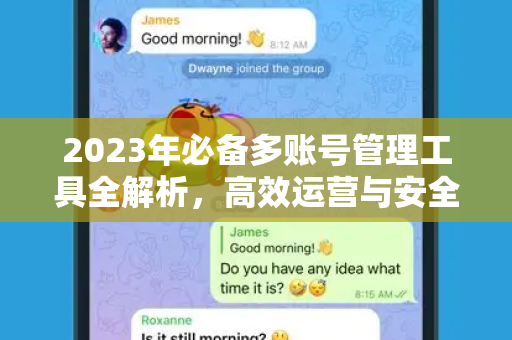 2023年必备多账号管理工具全解析，高效运营与安全守护的秘密武器