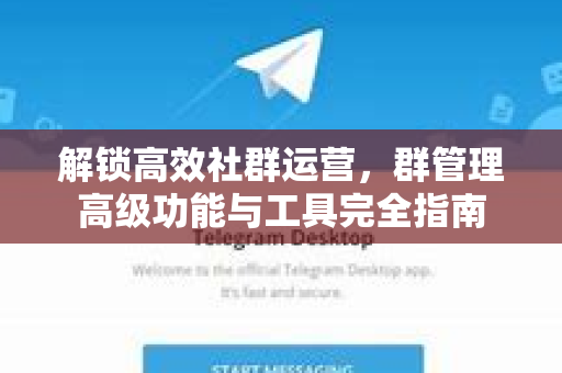 解锁高效社群运营,群管理高级功能与工具完全指南-第1张图片-Telegram官网-纸飞机官网下载-多平台官方版本 解锁高效社群运营,群管理高级功能与工具完全指南-第1张图片-Telegram官网-纸飞机官网下载-多平台官方版本