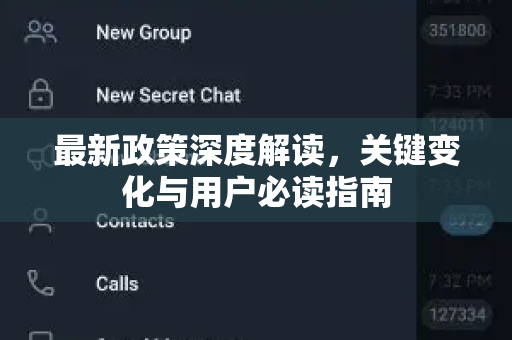 最新政策深度解读,关键变化与用户必读指南-第1张图片-Telegram官网-纸飞机官网下载-多平台官方版本 最新政策深度解读,关键变化与用户必读指南-第1张图片-Telegram官网-纸飞机官网下载-多平台官方版本
