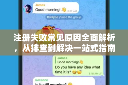注册失败常见原因全面解析,从排查到解决一站式指南-第1张图片-Telegram官网-纸飞机官网下载-多平台官方版本 注册失败常见原因全面解析,从排查到解决一站式指南-第1张图片-Telegram官网-纸飞机官网下载-多平台官方版本