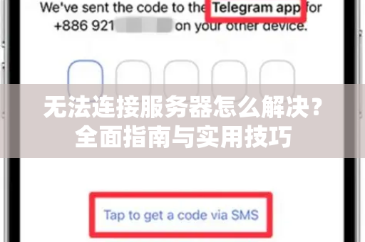 无法连接服务器怎么解决？全面指南与实用技巧-第1张图片-Telegram官网-纸飞机官网下载-多平台官方版本