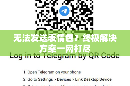 无法发送表情包？终极解决方案一网打尽