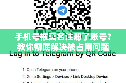 手机号被莫名注册了账号？教你彻底解决被占用问题