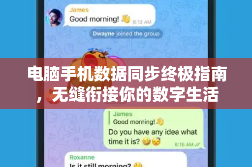 电脑手机数据同步终极指南，无缝衔接你的数字生活-第1张图片-Telegram官网-纸飞机官网下载-多平台官方版本