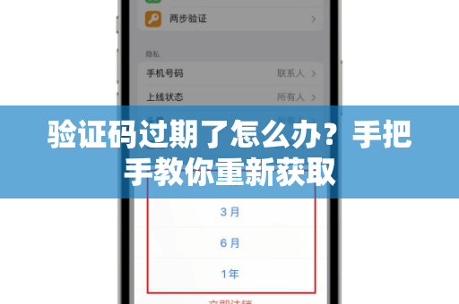 验证码过期了怎么办？手把手教你重新获取-第1张图片-Telegram官网-纸飞机官网下载-多平台官方版本