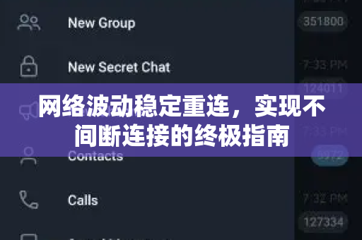 网络波动稳定重连，实现不间断连接的终极指南-第1张图片-Telegram官网-纸飞机官网下载-多平台官方版本