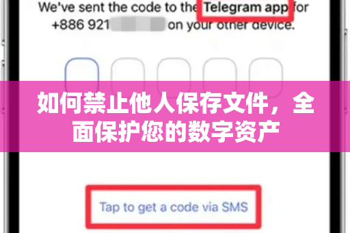 如何禁止他人保存文件，全面保护您的数字资产-第1张图片-Telegram官网-纸飞机官网下载-多平台官方版本
