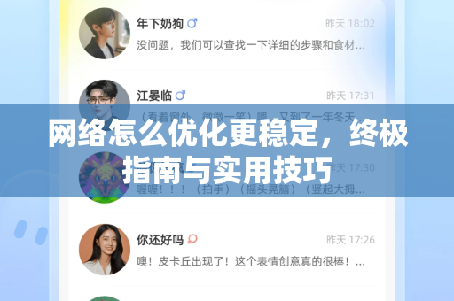 网络怎么优化更稳定，终极指南与实用技巧-第1张图片-Telegram官网-纸飞机官网下载-多平台官方版本