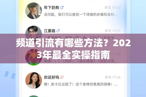 频道引流有哪些方法？2023年最全实操指南-第1张图片-Telegram官网-纸飞机官网下载-多平台官方版本