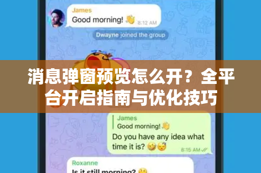 消息弹窗预览怎么开？全平台开启指南与优化技巧-第1张图片-Telegram官网-纸飞机官网下载-多平台官方版本