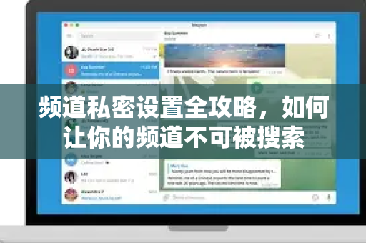 频道私密设置全攻略，如何让你的频道不可被搜索-第1张图片-Telegram官网-纸飞机官网下载-多平台官方版本