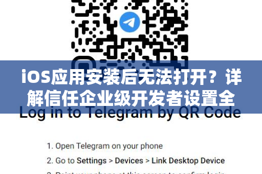 iOS应用安装后无法打开？详解信任企业级开发者设置全攻略-第1张图片-Telegram官网-纸飞机官网下载-多平台官方版本