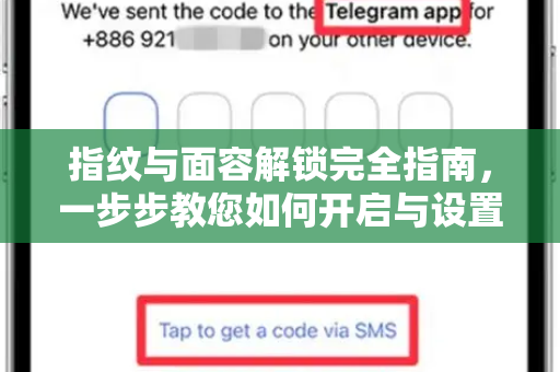 指纹与面容解锁完全指南，一步步教您如何开启与设置-第1张图片-Telegram官网-纸飞机官网下载-多平台官方版本