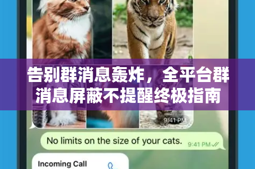 告别群消息轰炸，全平台群消息屏蔽不提醒终极指南-第1张图片-Telegram官网-纸飞机官网下载-多平台官方版本