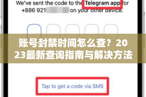 账号封禁时间怎么查？2023最新查询指南与解决方法-第1张图片-Telegram官网-纸飞机官网下载-多平台官方版本