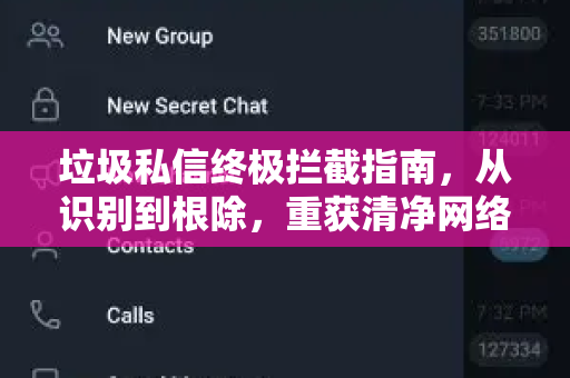 垃圾私信终极拦截指南，从识别到根除，重获清净网络空间-第1张图片-Telegram官网-纸飞机官网下载-多平台官方版本