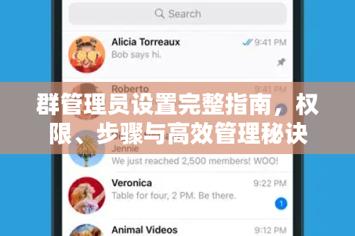 群管理员设置完整指南，权限、步骤与高效管理秘诀-第1张图片-Telegram官网-纸飞机官网下载-多平台官方版本