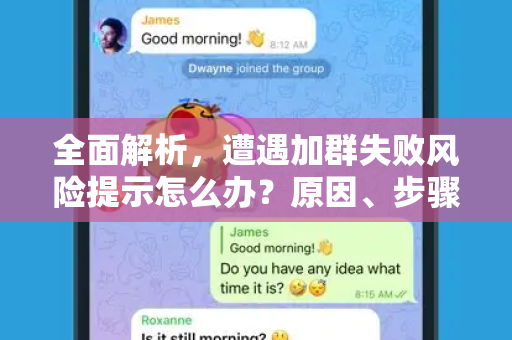 全面解析，遭遇加群失败风险提示怎么办？原因、步骤与安全指南-第1张图片-Telegram官网-纸飞机官网下载-多平台官方版本