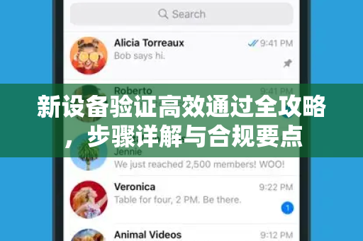 新设备验证高效通过全攻略，步骤详解与合规要点-第1张图片-Telegram官网-纸飞机官网下载-多平台官方版本