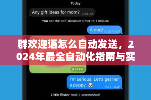 群欢迎语怎么自动发送，2024年最全自动化指南与实操教程-第1张图片-Telegram官网-纸飞机官网下载-多平台官方版本