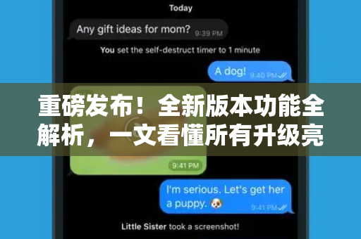 重磅发布！全新版本功能全解析，一文看懂所有升级亮点-第1张图片-Telegram官网-纸飞机官网下载-多平台官方版本