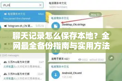 聊天记录怎么保存本地？全网最全备份指南与实用方法解析-第1张图片-Telegram官网-纸飞机官网下载-多平台官方版本