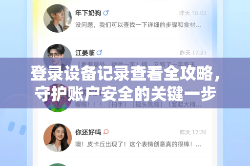 登录设备记录查看全攻略，守护账户安全的关键一步-第1张图片-Telegram官网-纸飞机官网下载-多平台官方版本