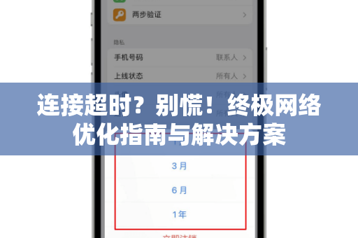 连接超时？别慌！终极网络优化指南与解决方案-第1张图片-Telegram官网-纸飞机官网下载-多平台官方版本