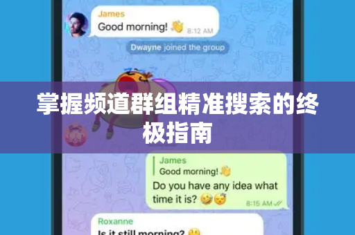 掌握频道群组精准搜索的终极指南-第1张图片-Telegram官网-纸飞机官网下载-多平台官方版本