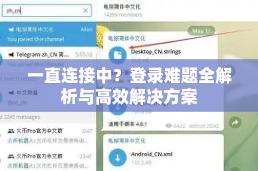 一直连接中？登录难题全解析与高效解决方案-第1张图片-Telegram官网-纸飞机官网下载-多平台官方版本