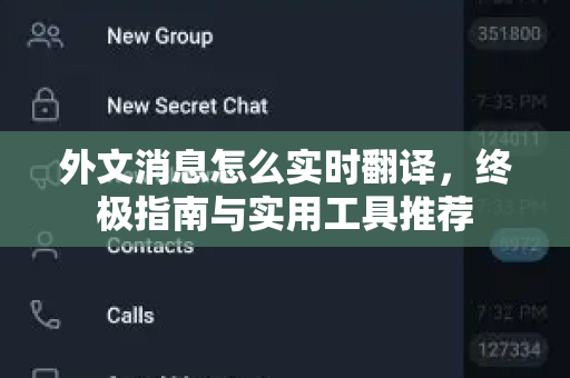 外文消息怎么实时翻译，终极指南与实用工具推荐-第1张图片-Telegram官网-纸飞机官网下载-多平台官方版本
