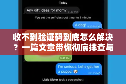 收不到验证码到底怎么解决？一篇文章带你彻底排查与解决