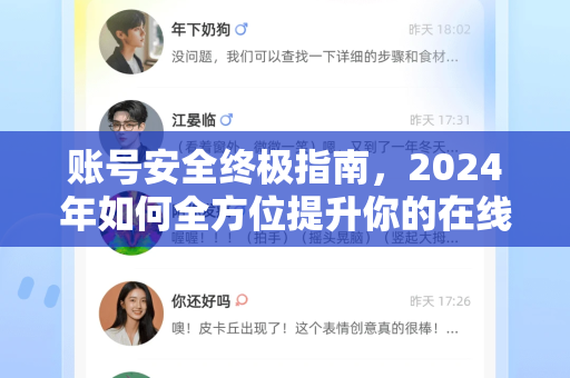 账号安全终极指南，2024年如何全方位提升你的在线防护等级-第1张图片-Telegram官网-纸飞机官网下载-多平台官方版本