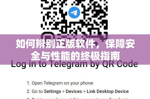 如何辨别正版软件，保障安全与性能的终极指南-第1张图片-Telegram官网-纸飞机官网下载-多平台官方版本