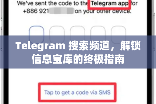 Telegram 搜索频道，解锁信息宝库的终极指南-第1张图片-Telegram官网-纸飞机官网下载-多平台官方版本